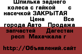 Шпилька заднего колеса с гайкой D=23 с насечкой ЗАКРЫТАЯ L=105 (12.9)  › Цена ­ 220 - Все города Авто » Продажа запчастей   . Дагестан респ.,Махачкала г.